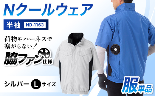 Nクールウェア 半袖ND-1163服単品 シルバーLサイズ F4N-2940