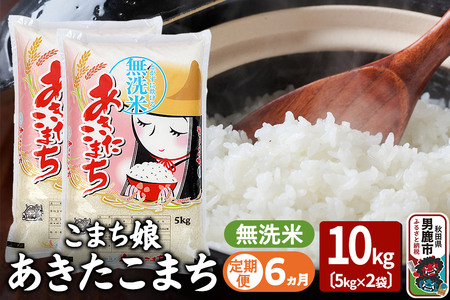 《定期便6ヶ月》『こまち娘』あきたこまち 無洗米 10kg（5kg×2袋）