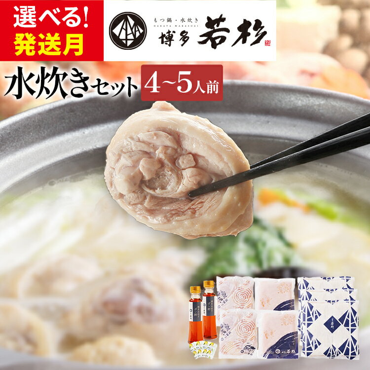 【ふるさと納税】博多若杉 博多水炊き 4～5人前 セット コラーゲン スープ 老舗 高級 国産 鳥もも肉 つくね ポン酢 柚子胡椒 食品 食べ物 グルメ 博多 九州 送料無料 ギフト プレゼント