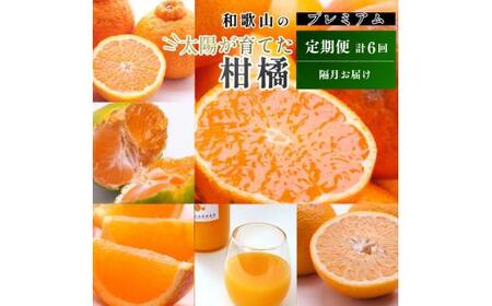 【偶数月】柑橘 定期便 S【全6回】【和歌山】 ※北海道・沖縄・離島への配送不可 / 定期便 フルーツ はっさく せとか 不知火 清見オレンジ カラマンダリン みかんゼリー ハウスみかん ゆら早生 有田みかん 6回 //teiki