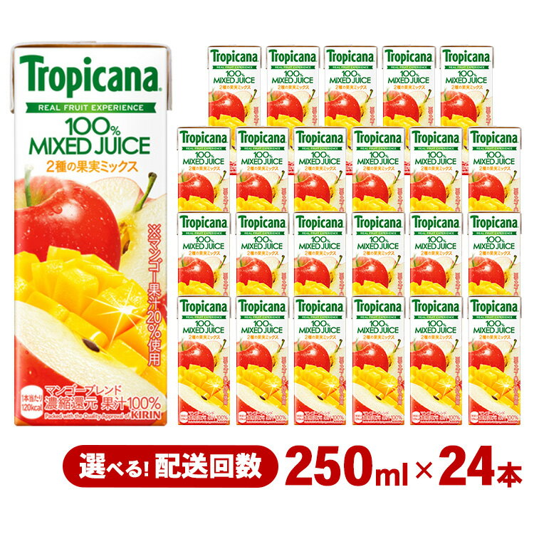 【ふるさと納税】＼選べる配送回数／ トロピカーナ 100％ マンゴーブレンド 250ml LLスリム×24本 ※離島への配送不可