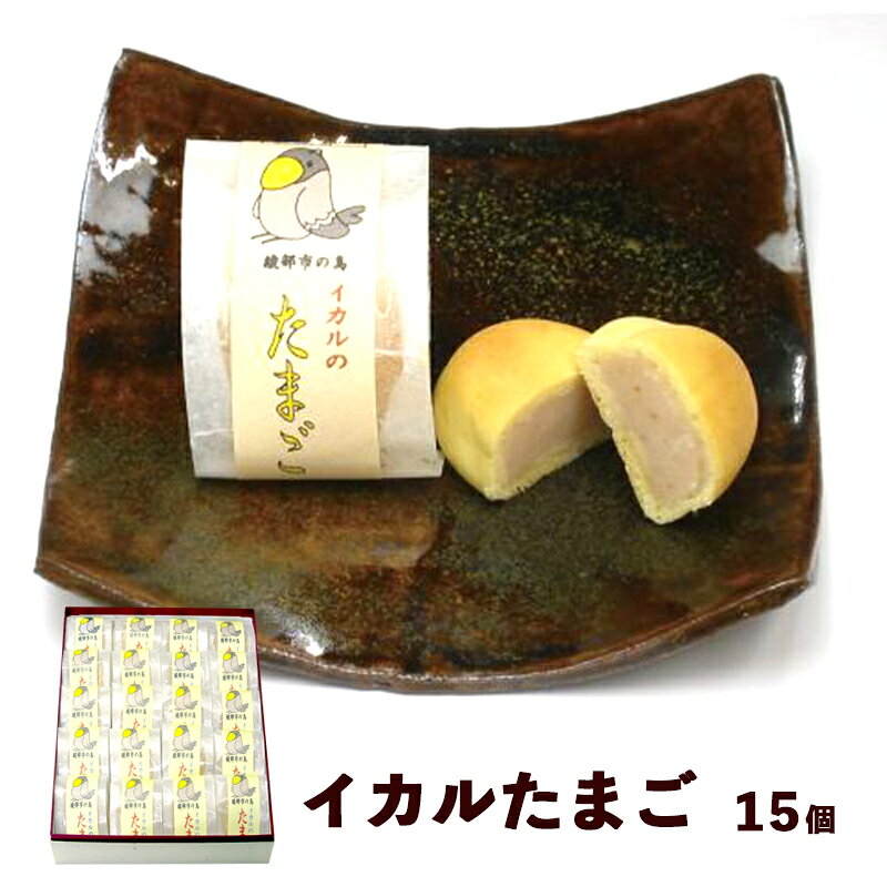 【ふるさと納税】イカルたまご 15個入り / 和菓子 スイーツ ギフト 綾部市 / よしみ菓子舗［BSBM010］