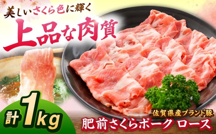 
                  肥前さくらポーク ロース 500g × 2パック 計 1kg | 豚肉 ロース 国産 小分け しゃぶしゃぶ 豚|吉野ヶ里町/上場食肉 [FDQ003]
                