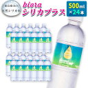 【ふるさと納税】□霧島連山の天然シリカ水　bioraシリカプラス500ml×24本