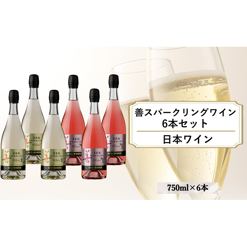 ワイン 善スパークリングワイン 6本セット（白×3本、ロゼ×3本 各750ml） スパークリング ギフト 新潟 上越