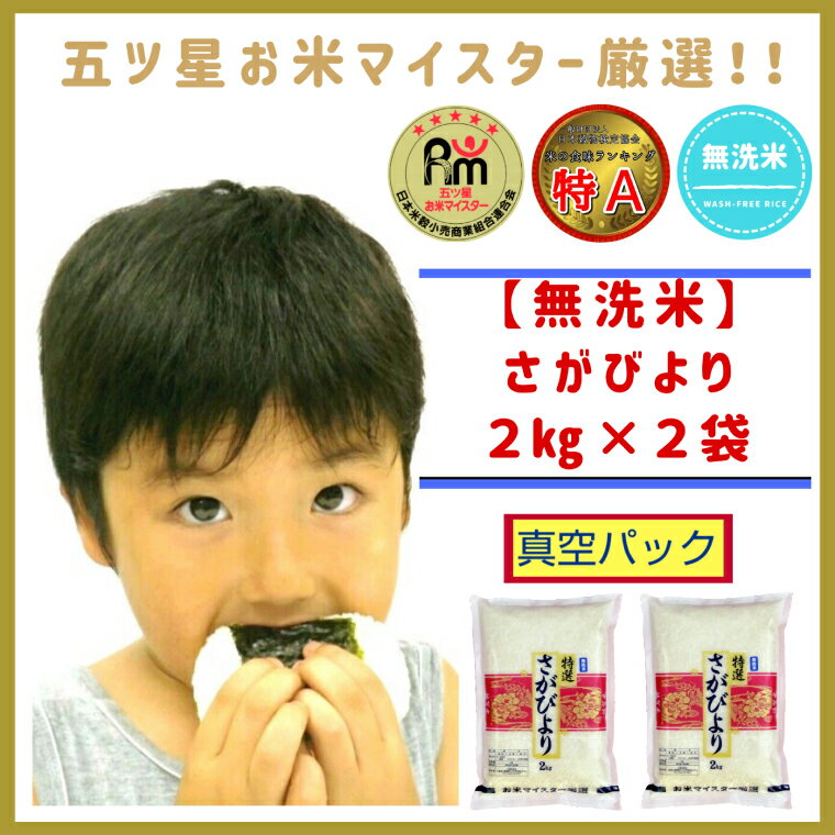 【ふるさと納税】こだわりの《巧味》「さがびより」無洗米【2kg×2　真空パック】（CIB63）