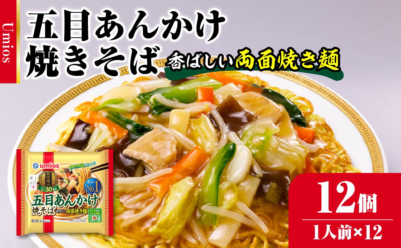 Umios 冷凍食品 五目あんかけ焼そば 1人前×12個入