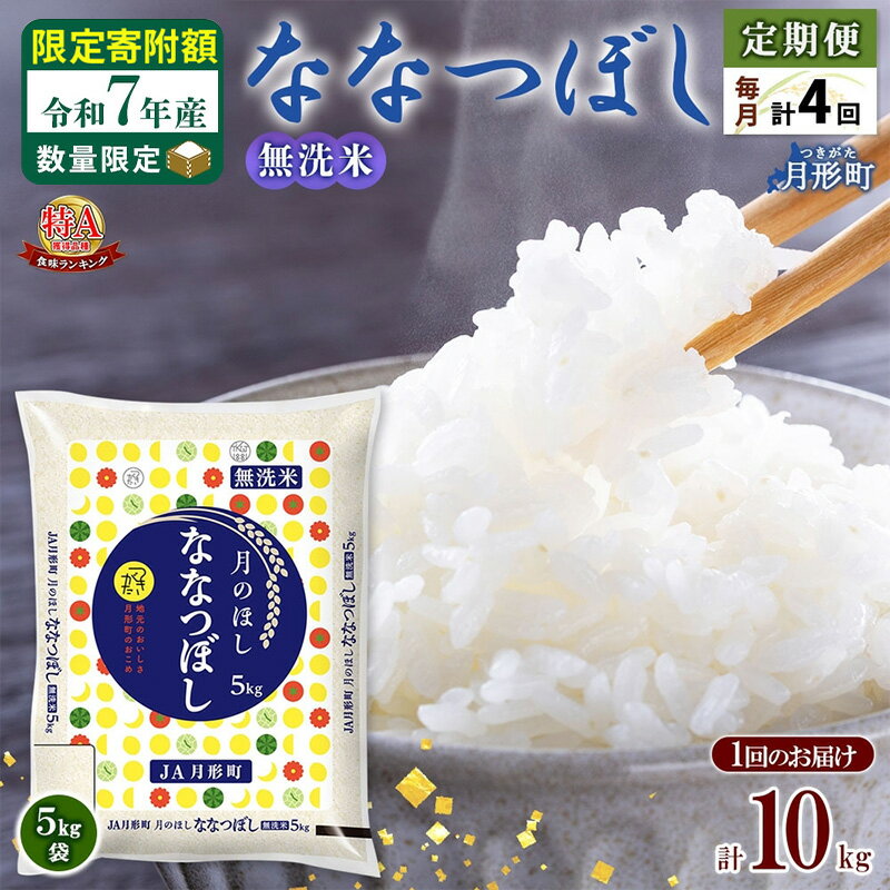 【ふるさと納税】米 ななつぼし 無洗米 定期便 4ヵ月連続4回【 数量限定 限定寄附額 】 令和7年産 北海道 月形町産 10kg(5kg×2袋) 白米 お米 こめ コメ おこめ 特A 北海道産 北海道米　お届け：準備整い次第順次発送