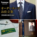 【ふるさと納税】【関東圏内無料出張】オーダースーツ お仕立て券 「Ermenegildo Zegna」「Loro Piana」など 高級インポート生地使用 ファッション メンズファッション 紳士服 チケット　【チケット・ファッション・服・男性・メンズ・オーダースーツお仕立て券】