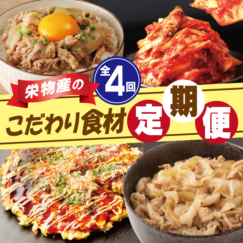 栄物産のこだわり食材 定期便 全4回 お楽しみ 牛肉 牛丼 豚肉 豚丼 キムチ 韓国 お好み焼き 大阪名物 【毎月配送コース】  099Z119