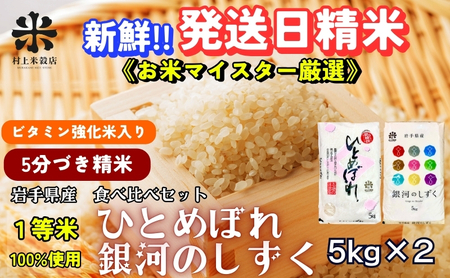 ★栄養も美味しさも欲ばる人へ★銀河のしずく《特A 7年連続獲得中》＆ひとめぼれ食べ比べセット【5分づき精米・ビタミン強化米入り】5kg×2 令和7年産 盛岡市産◆1等米100％！お米マイスター監修米◆