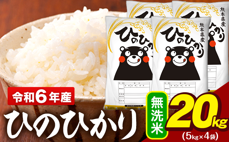 令和6年産 無洗米 米 ひのひかり 20kg (5kg袋×4)《7-14日以内に出荷予定(土日祝除く)》熊本県 大津町 国産 熊本県産 無洗米 精米 送料無料 ヒノヒカリ こめ お米
