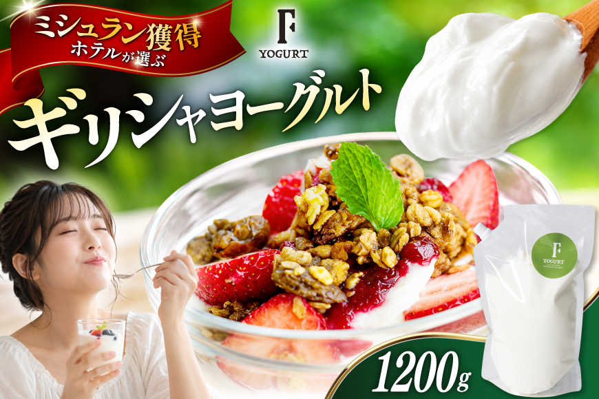 ヨーグルト 北海道 ギリシャヨーグルト グリークヨーグルト 1200g [ほんだ菓子司 北海道 砂川市 12260763] ふるさと納税 スイーツ デザート 朝食 朝ごはん 手軽 北海道産