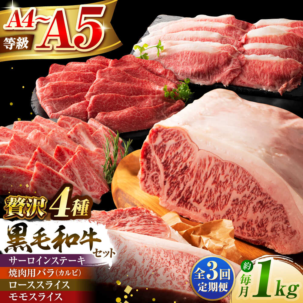 【ふるさと納税】【全3回定期便】くまもと黒毛和牛「藤彩牛」厳選4種の贅沢セット 3904 / 熊本県 菊陽町 肉 にく 新鮮 お祝 ギフト 贅沢 誕生日 ご褒美 厳選 牛 ぎゅう 【株式会社フジチク】[BHAD048]