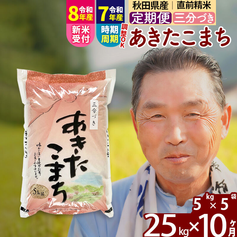 【ふるさと納税】令和7年産／R8産新米予約《定期便10ヶ月》秋田県産 あきたこまち 25kg【3分づき】(5kg小分け袋) 2025年産 2026年産 令和8年産 お届け時期選べる お届け周期調整可能 隔月に調整OK お米 おおもり [おおもり 秋田]