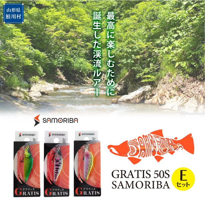 最高に楽しむための渓流ルアー "GRATIS 50S"　SAMORIBA　Ｅセット