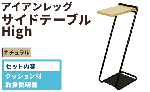 アイアンレッグサイドテーブルHigh ナチュラル(NA) ILST-H-NA