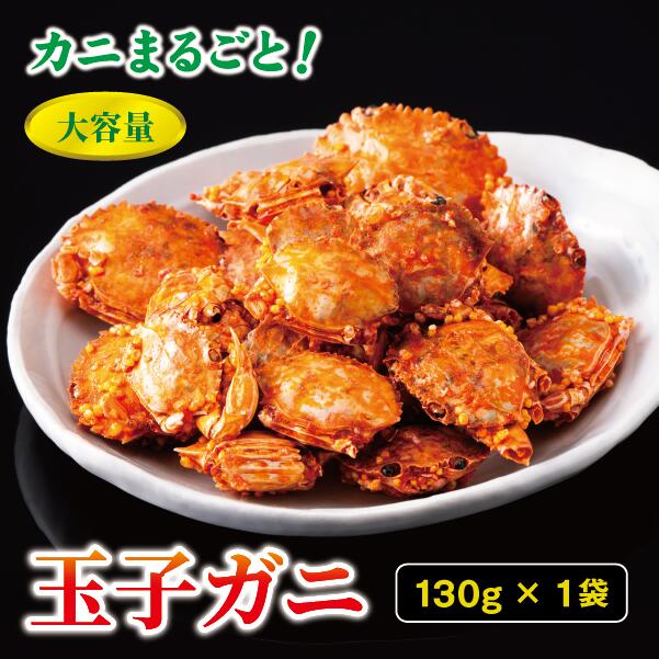 【ふるさと納税】玉子ガニ 130g カニ 蟹 カルシウム おつまみ おやつ カリカリ食感 珍味 海鮮 魚介類 海産物 オカベ 愛媛 伊予市｜A43