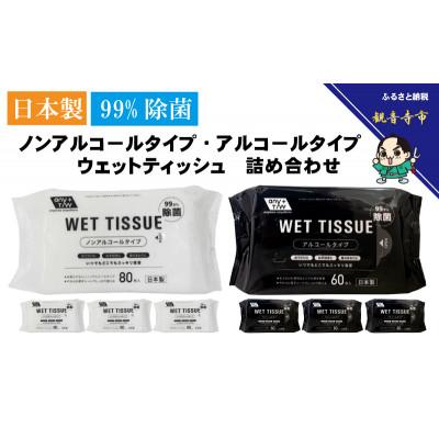 ふるさと納税 観音寺市 アルコール　ウエットティッシュ 60枚入 4個&amp;ノンアルコール　ウエットティッシュ 80枚入 4個