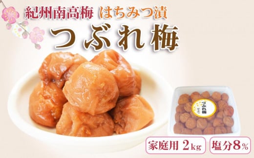 【訳あり】ご家庭用 紀州南高梅 はちみつ漬つぶれ梅 2kg  わけあり 紀州南高梅 南高梅 梅干し 梅干 梅  ご飯のお供