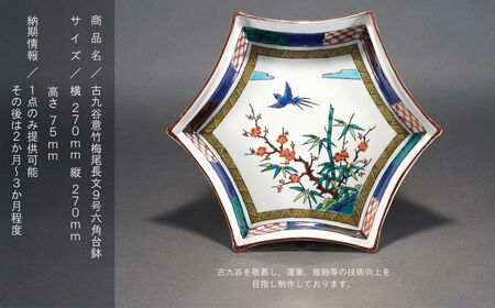 九谷焼「古九谷意竹梅尾長文9号六角台鉢」浮嬉多窯