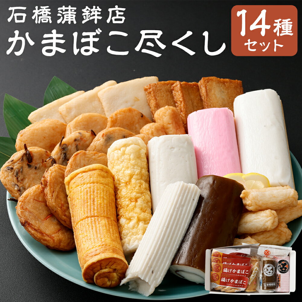 【ふるさと納税】石橋かまぼこ尽くし 練り物 カマボコ 蒲鉾 石橋蒲鉾 詰め合わせ セット ギフト 長崎県 送料無料