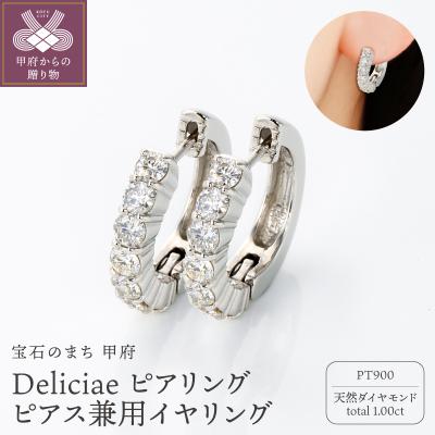 ふるさと納税 甲府市 Deliciaeピアリング正規品PT900天然ダイヤモンド【1.0ct】DPE-11-PT-0101