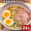 【ふるさと納税】一幸舎監修棒ラーメン 計24袋 1人前 拉麺 ラーメン らーめん とんこつ 豚骨スープ スープ付き 常温 博多 国産 福岡県 大任町 送料無料