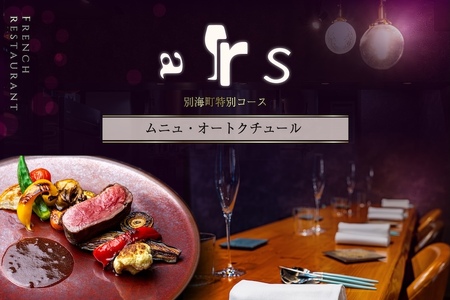【ふるなび限定】【人形町　フレンチ】ars 古典的フレンチを現代風に「ムニュ・オートクチュール」食事券1名様分 ※2名以上で利用可【CC0000155】( ふるさと納税 食事 ふるさと納税 食事券 東京 ふるさと 食事券 東京 ふるさと納税 東京 食事券 ふるさと納税 チケット )FN-Limited 【ふるなび限定】FN-Limited