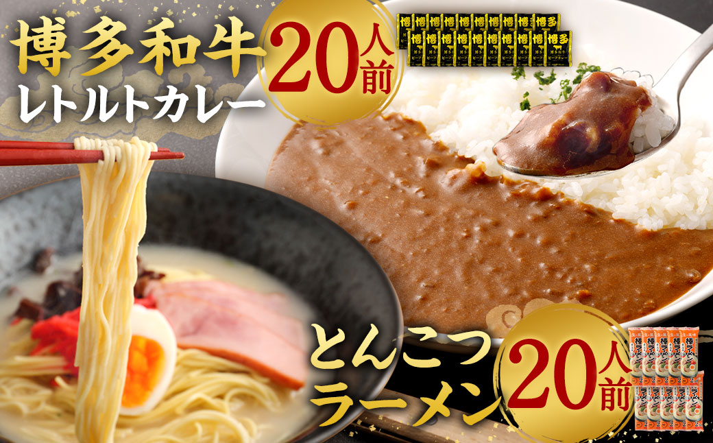 【9月30日で受付終了】博多和牛 レトルトカレー 20人前 ＆ とんこつラーメン 20人前 セット レトルト カレー 豚骨 拉麺 棒ラーメン 詰め合わせ