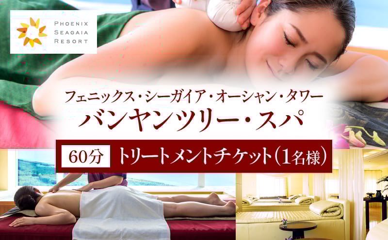 
            【選べる発送月】バンヤンツリー・スパ 60分トリートメントチケット(1名様) | スパ スパブランド スパ体験 バンヤンツリー 利用 利用券 体験 体験チケット チケット 1時間 60分 1名 熟練 セラピスト 深い リラクゼーション ラウンジ ボディトリートメント トリートメント シーガイア 旅行 人気 おすすめ 宮崎県 宮崎 |_M029-023-SKU
          