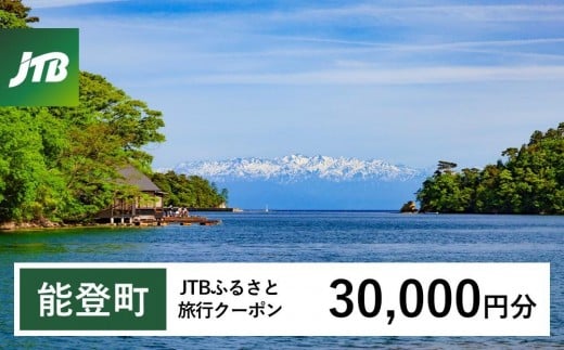 【能登町】JTBふるさと旅行クーポン（Eメール発行）（30,000円分）｜旅行 トラベル 予約 国内旅行 JTB 宿泊 観光 体験 旅行券 宿泊券 旅行予約  ホテル 旅館 チケット 子供 子連れ カップル 家族 人気 おすすめ 旅行クーポン 店頭 オンライン ネット予約 電話 有効期間3年