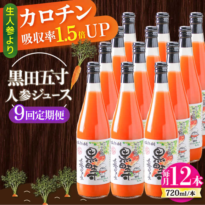 【ふるさと納税】【9回定期便】黒田五寸人参ジュース720ml 12本セット 総計108本 / ジュース じゅーす にんじん ニンジン 人参 ニンジンジュース 人参ジュース 野菜ジュース やさいジュース ドリンク 飲料水 / 大村市 / おおむら夢ファームシュシュ[ACAA158]