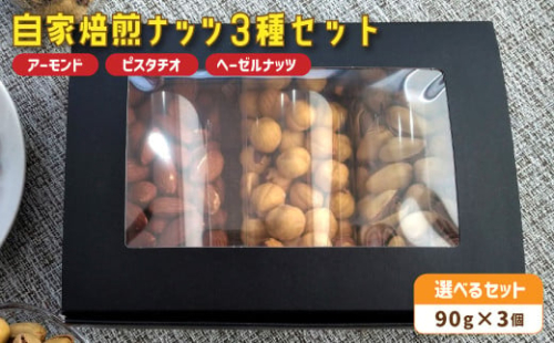 自家焙煎ナッツ 無塩 90g×3個 アーモンド ヘーゼルナッツ ピスタチオ： ナッツセット 無添加 ナッツ 焙煎ナッツ 焙煎アーモンド 焙煎ヘーゼルナッツ 焙煎ピスタチオ  ナッツ おつまみ お供 珈琲と お酒と ギフト 熨斗 舞鶴 cafe 321 and TAMA