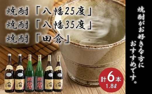 
069-34 焼酎「八幡25度」1.8L×2本･焼酎「八幡35度」1.8L×2本･焼酎「田倉」1.8L×2本
