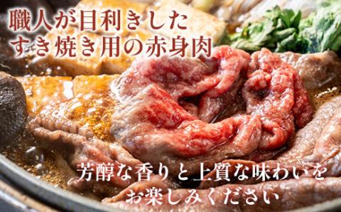 キャンペーン中 京都いづつ屋 厳選 亀岡牛 赤身 すき焼き用 600g (300g×2パック）≪訳あり 和牛 牛肉 冷凍 すき焼き ふるさと納税牛肉≫【6月創業祭】