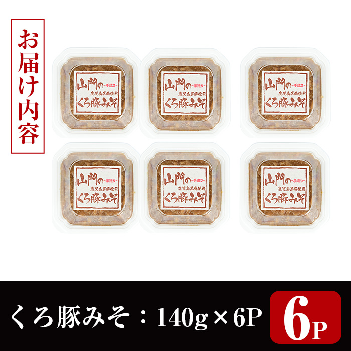 i1348-E 山門の手造りくろ豚みそ(140g×6P) 味噌 みそ 国産 発酵食品 調味料 味噌 みそ 豚味噌 豚肉 黒豚 おかず ご飯のお供 【山門醸造】