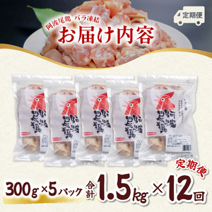 【阿波尾鶏バラ凍結定期便 12か月連続】阿波尾鶏 もも肉 切り身 バラ凍結 1.5kg×12回 計18kg 鶏肉 鶏もも 阿波尾鶏 冷凍 地鶏