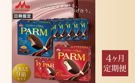 パルム PARM チョコレート アイス 森永乳業 パルム【チョコ×3箱/チョコ&チョコ×6箱 計54本】【定期便4ヶ月】