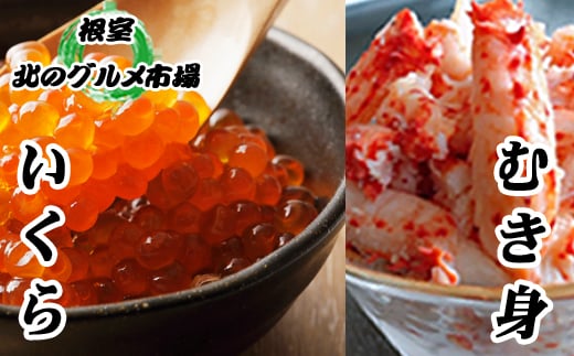 B-76008 いくら醤油漬け100g×1P、花咲むき身300g×1P
