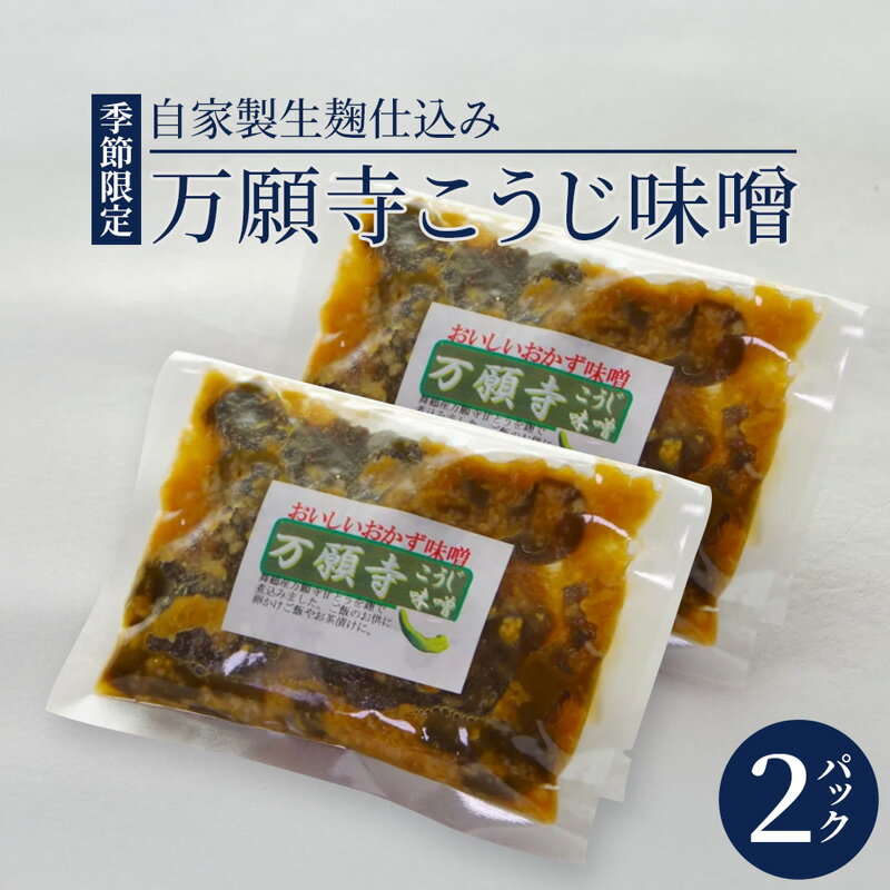【ふるさと納税】生麹仕込み 万願寺こうじ味噌 2パック 舞鶴産万願寺甘とう使用 | 万願寺こうじ味噌 万願寺こうじ 無添加 生麹仕込み ご飯のお供 おかず味噌 発酵食品 舞鶴 舞鶴産