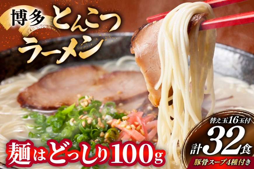 博多 とんこつ ラーメン 16人前と替え玉16玉 計32食 4種類 博多の豚骨スープ 付 [炭焼豚丼と塩ホルモンの店 西北の杜 福岡県 宇美町 um40bfw560009] とんこつ 豚骨 豚骨ラーメン とんこつラーメン らーめん スープ