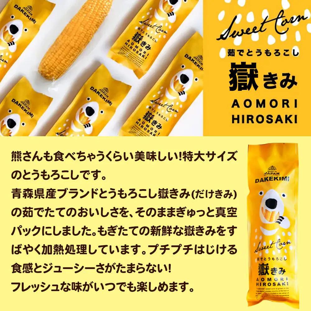 とうもろこし 熊さんのプレミアム真空パックセット【嶽きみ真空パック（2L～3Lサイズ）×3本、あられ30g×1本】