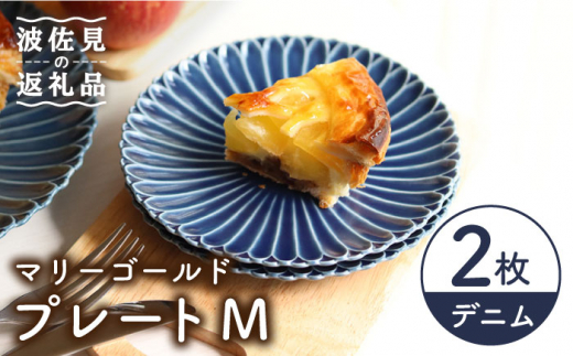 【波佐見焼】マリーゴールド プレート M  デニム 2枚セット ケーキ皿 取り皿 食器 皿 【翔芳窯】 [FE112]