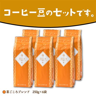 ふるさと納税 泉南市 ●【吉田珈琲本舗謹製】喜ごころブレンド    250g×6袋/豆 |  | 03