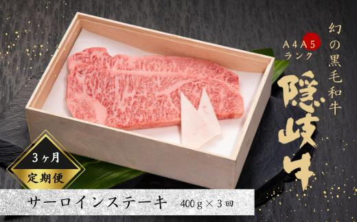 
【黒毛和牛 定期便3ヵ月】幻の隠岐牛 サーロインステーキ 黒毛和牛 牛肉 肉 サーロイン A4 A5 ブランド牛 ステーキ ロース 定期便 父の日 母の日 バーベキュー ギフト
