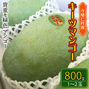 沖縄県今帰仁村産のキーツマンゴー800g【2024年8～10月頃発送予定】生産者直送【配送不可地域：離島】【1418218】