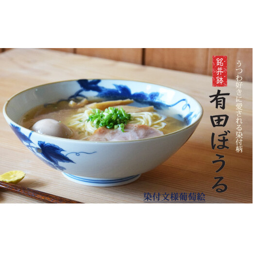 染付文様葡萄絵 AritaBOWL 有田焼【幸楽窯】下絵付け 染め付けのうつわ 食器 どんぶり 和食器 盛り鉢 器 うつわ どんぶり ラーメン そうめん 麺 丼 | 25000円 2.5万円 2万5千