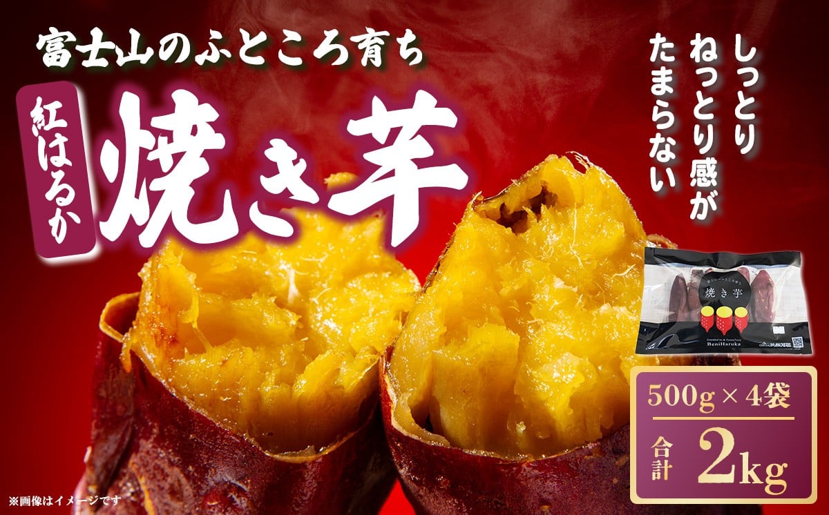 
            富士山のふところ育ち 紅はるかの焼き芋（ 500g × 4袋 ） | 焼き芋 やきいも 焼芋 スイーツ 無添加 おやつ さつまいも 紅はるか デザート お菓子 和菓子 小分け 国産 静岡県 小山町
          