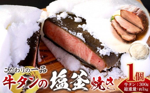 牛タンの塩釜焼き　宮城県共通返礼品